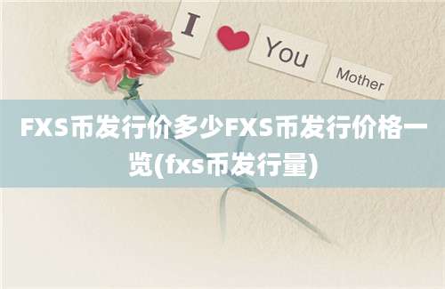 FXS币发行价多少FXS币发行价格一览(fxs币发行量)