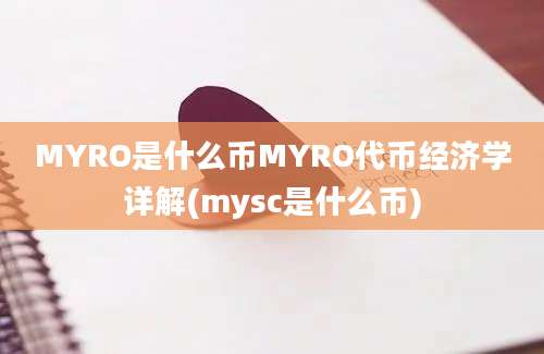 MYRO是什么币MYRO代币经济学详解(mysc是什么币)