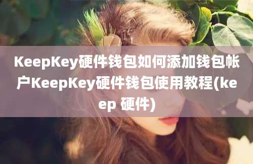 KeepKey硬件钱包如何添加钱包帐户KeepKey硬件钱包使用教程(keep 硬件)