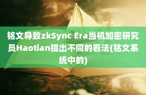 铭文导致zkSync Era当机加密研究员Haotian提出不同的看法(铭文系统中的)