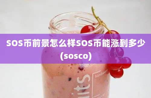 SOS币前景怎么样SOS币能涨到多少(sosco)