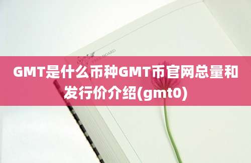 GMT是什么币种GMT币官网总量和发行价介绍(gmt0)