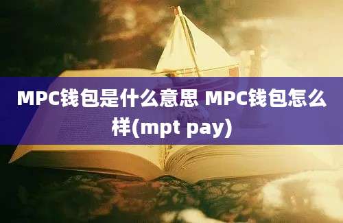 MPC钱包是什么意思 MPC钱包怎么样(mpt pay)