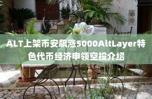 ALT上架币安飙涨5000AltLayer特色代币经济申领空投介绍