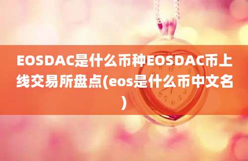 EOSDAC是什么币种EOSDAC币上线交易所盘点(eos是什么币中文名)