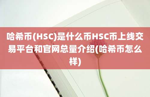 哈希币(HSC)是什么币HSC币上线交易平台和官网总量介绍(哈希币怎么样)