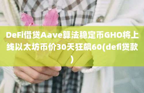 DeFi借贷Aave算法稳定币GHO将上线以太坊币价30天狂飙60(defi贷款)