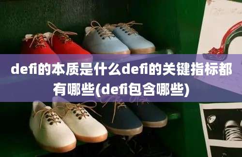 defi的本质是什么defi的关键指标都有哪些(defi包含哪些)