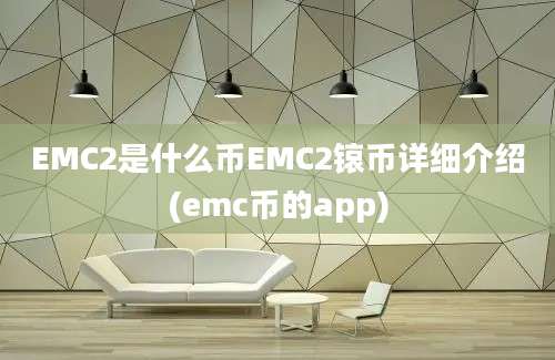 EMC2是什么币EMC2锿币详细介绍(emc币的app)