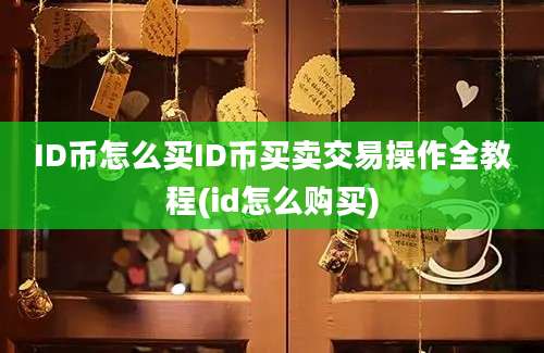 ID币怎么买ID币买卖交易操作全教程(id怎么购买)