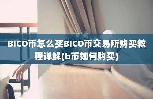 BICO币怎么买BICO币交易所购买教程详解(b币如何购买)