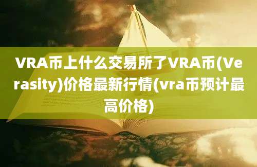 VRA币上什么交易所了VRA币(Verasity)价格最新行情(vra币预计最高价格)