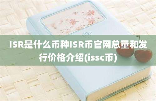 ISR是什么币种ISR币官网总量和发行价格介绍(issc币)