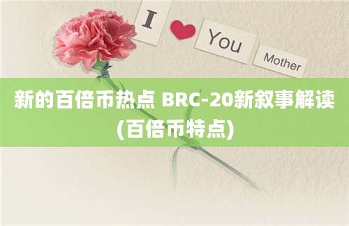 新的百倍币热点 BRC-20新叙事解读(百倍币特点)