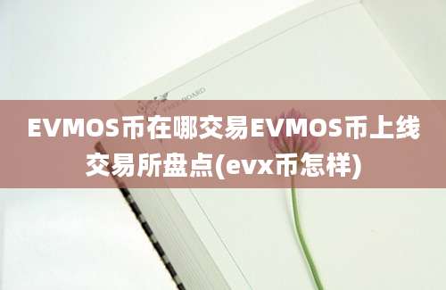 EVMOS币在哪交易EVMOS币上线交易所盘点(evx币怎样)