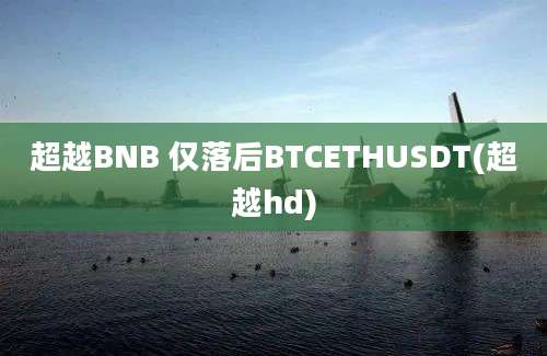 超越BNB 仅落后BTCETHUSDT(超越hd)