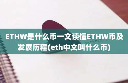 ETHW是什么币一文读懂ETHW币及发展历程(eth中文叫什么币)