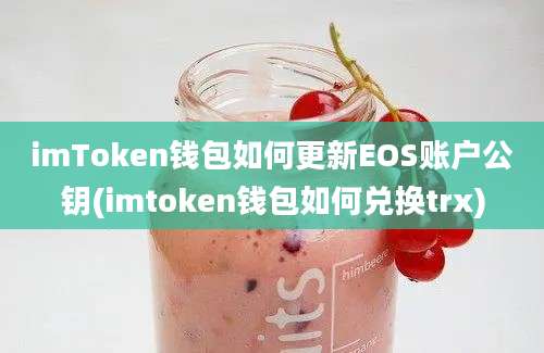 imToken钱包如何更新EOS账户公钥(imtoken钱包如何兑换trx)