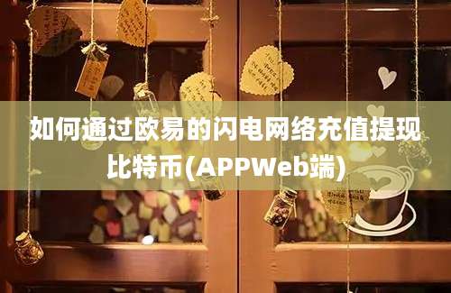 如何通过欧易的闪电网络充值提现比特币(APPWeb端)