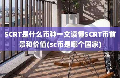 SCRT是什么币种一文读懂SCRT币前景和价值(sc币是哪个国家)