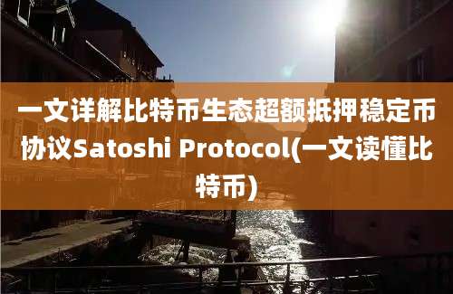 一文详解比特币生态超额抵押稳定币协议Satoshi Protocol(一文读懂比特币)