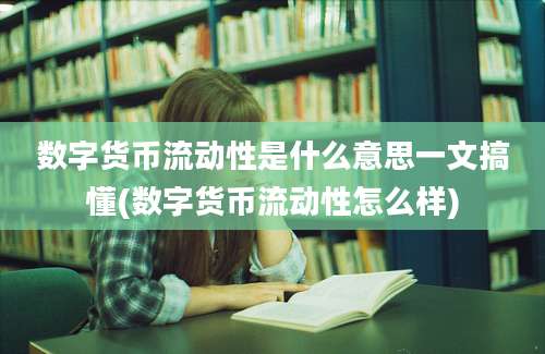 数字货币流动性是什么意思一文搞懂(数字货币流动性怎么样)