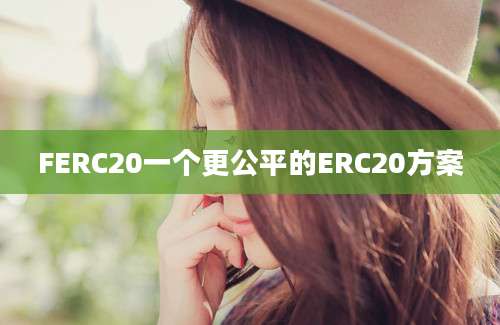 FERC20一个更公平的ERC20方案