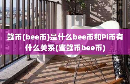 蜂币(bee币)是什么bee币和Pi币有什么关系(蜜蜂币bee币)