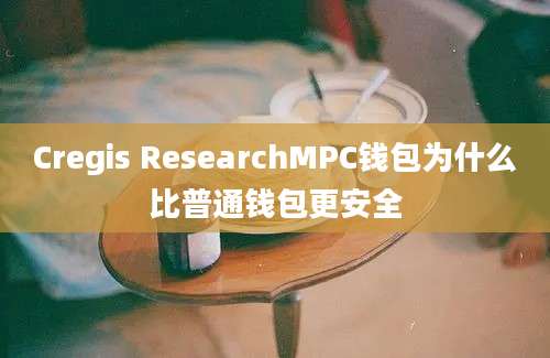 Cregis ResearchMPC钱包为什么比普通钱包更安全