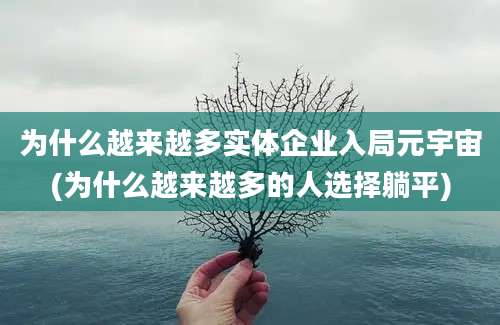 为什么越来越多实体企业入局元宇宙(为什么越来越多的人选择躺平)