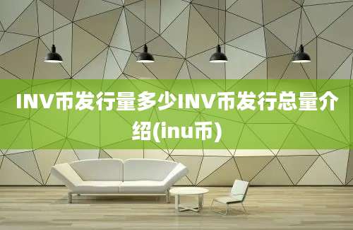 INV币发行量多少INV币发行总量介绍(inu币)