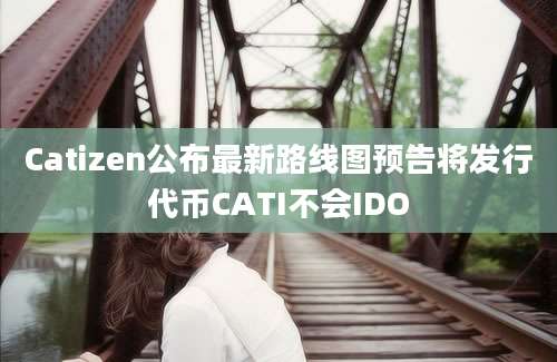 Catizen公布最新路线图预告将发行代币CATI不会IDO