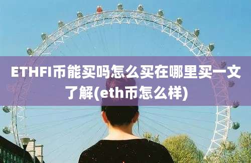 ETHFI币能买吗怎么买在哪里买一文了解(eth币怎么样)