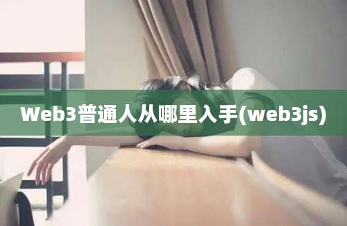 Web3普通人从哪里入手(web3js)