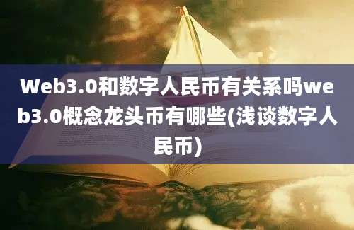 Web3.0和数字人民币有关系吗web3.0概念龙头币有哪些(浅谈数字人民币)