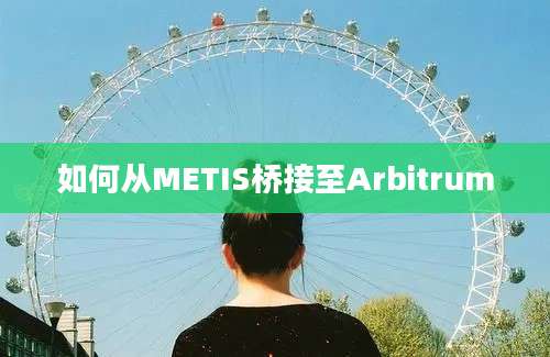 如何从METIS桥接至Arbitrum