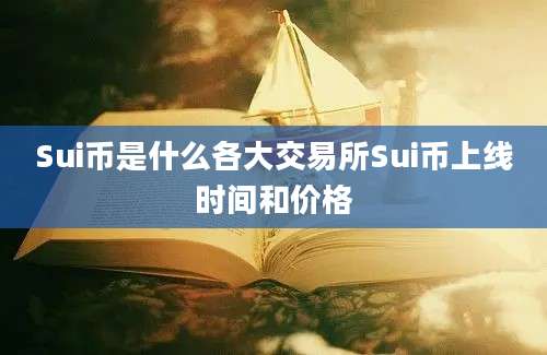 Sui币是什么各大交易所Sui币上线时间和价格