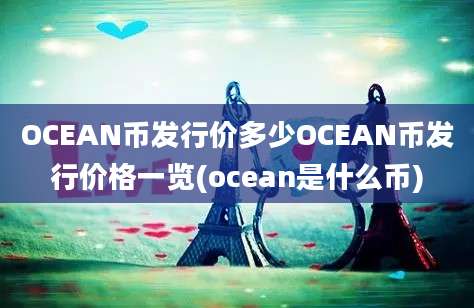 OCEAN币发行价多少OCEAN币发行价格一览(ocean是什么币)