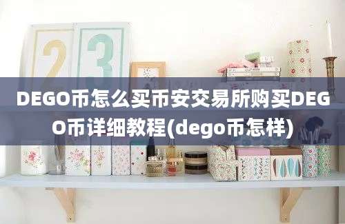 DEGO币怎么买币安交易所购买DEGO币详细教程(dego币怎样)