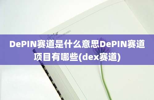 DePIN赛道是什么意思DePIN赛道项目有哪些(dex赛道)