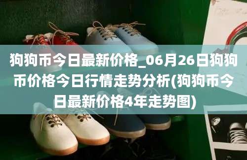 狗狗币今日最新价格_06月26日狗狗币价格今日行情走势分析(狗狗币今日最新价格4年走势图)