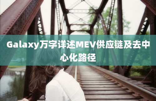 Galaxy万字详述MEV供应链及去中心化路径