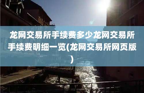 龙网交易所手续费多少龙网交易所手续费明细一览(龙网交易所网页版)