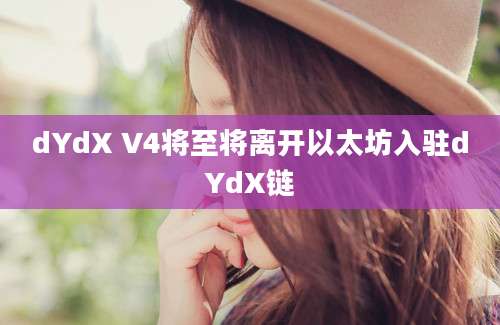 dYdX V4将至将离开以太坊入驻dYdX链