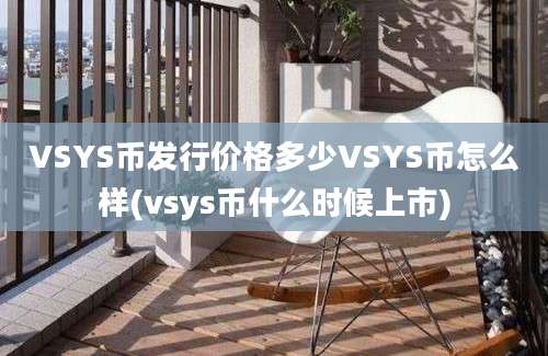 VSYS币发行价格多少VSYS币怎么样(vsys币什么时候上市)