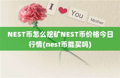 NEST币怎么挖矿NEST币价格今日行情(nest币能买吗)