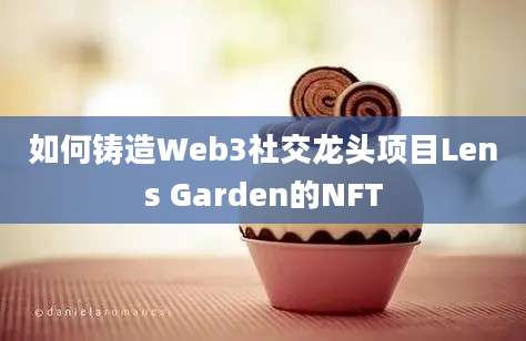 如何铸造Web3社交龙头项目Lens Garden的NFT