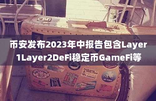 币安发布2023年中报告包含Layer1Layer2DeFi稳定币GameFi等