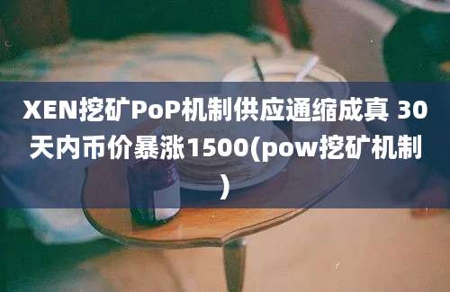 XEN挖矿PoP机制供应通缩成真 30天内币价暴涨1500(pow挖矿机制)