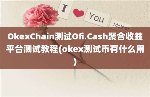 OkexChain测试Ofi.Cash聚合收益平台测试教程(okex测试币有什么用)